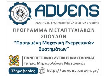 Πρόγραμμα Μεταπτυχιακών Σπουδών: “Προηγμένη Μηχανική Ενεργειακών Συστημάτων – Advanced Engineering of Energy Systems”