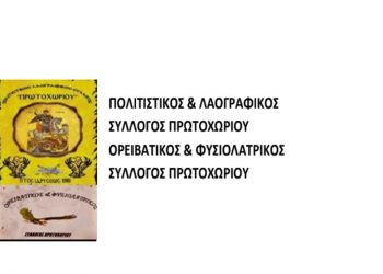 2ος Ημιορεινός Αγώνας Μνήμης στο Πρωτοχώρι Κοζάνης το Σάββατο 25/6