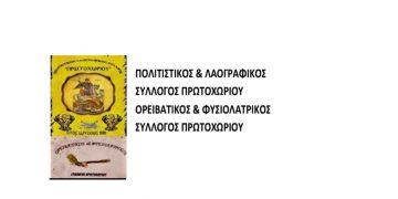 2ος Ημιορεινός Αγώνας Μνήμης στο Πρωτοχώρι Κοζάνης το Σάββατο 25/6