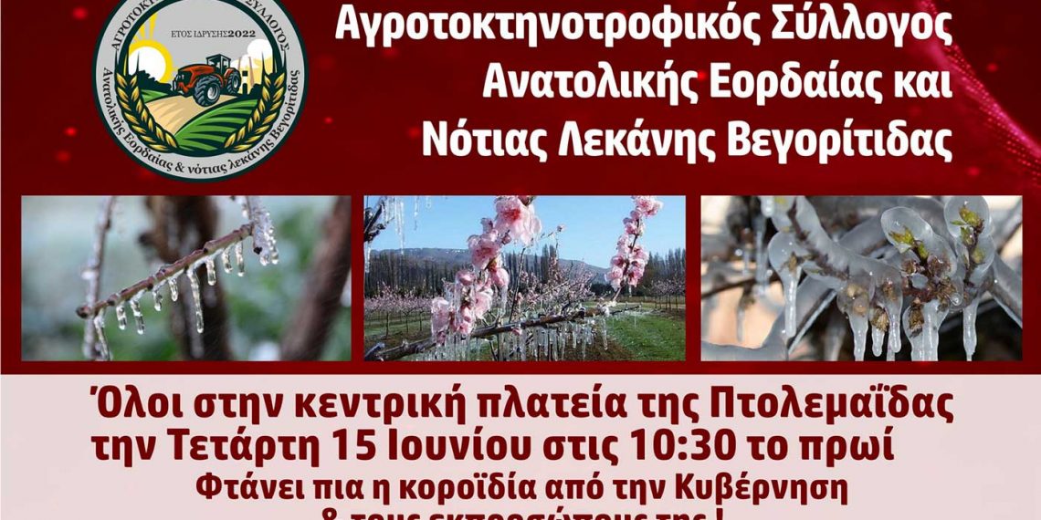 Αγροτοκτηνοτροφικός Σύλ. Ανατ. Εορδαίας και Ν.Λεκάνης Βεγορίτιδας: Συγκέντρωση διαμαρτυρίας την Τετάρτη το πρωί στην Πτολεμαΐδα
