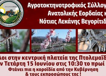 Αγροτοκτηνοτροφικός Σύλ. Ανατ. Εορδαίας και Ν.Λεκάνης Βεγορίτιδας: Συγκέντρωση διαμαρτυρίας την Τετάρτη το πρωί στην Πτολεμαΐδα