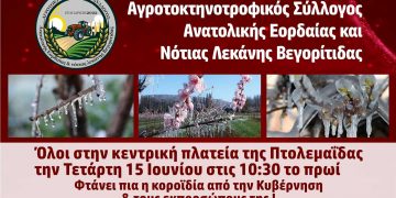 Αγροτοκτηνοτροφικός Σύλ. Ανατ. Εορδαίας και Ν.Λεκάνης Βεγορίτιδας: Συγκέντρωση διαμαρτυρίας την Τετάρτη το πρωί στην Πτολεμαΐδα