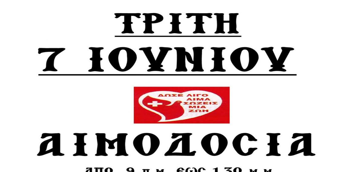 Αιμοδοσία στον ΙΝ Αγ. Κων/νου και Ελένης Αμυνταίου