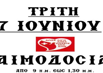 Αιμοδοσία στον ΙΝ Αγ. Κων/νου και Ελένης Αμυνταίου