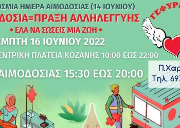 Γέφυρα Ζωής: Παγκόσμια Ημέρα Εθελοντή Αιμοδότη 14/6 με Αιμοδοσία την Πέμπτη 16/6