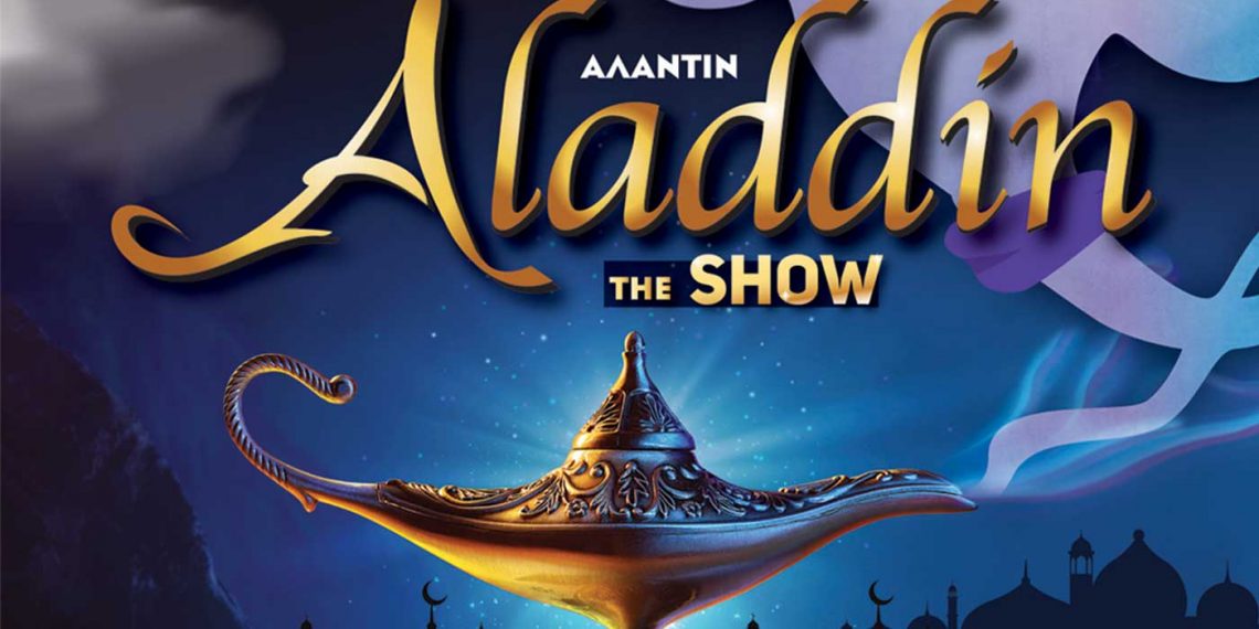 Η θεατρική παράσταση «ΑΛΑΝΤΙΝ THE SHOW» στις 20 Ιουλίου στην Κοζάνη στο Ανοιχτό Θέατρο
