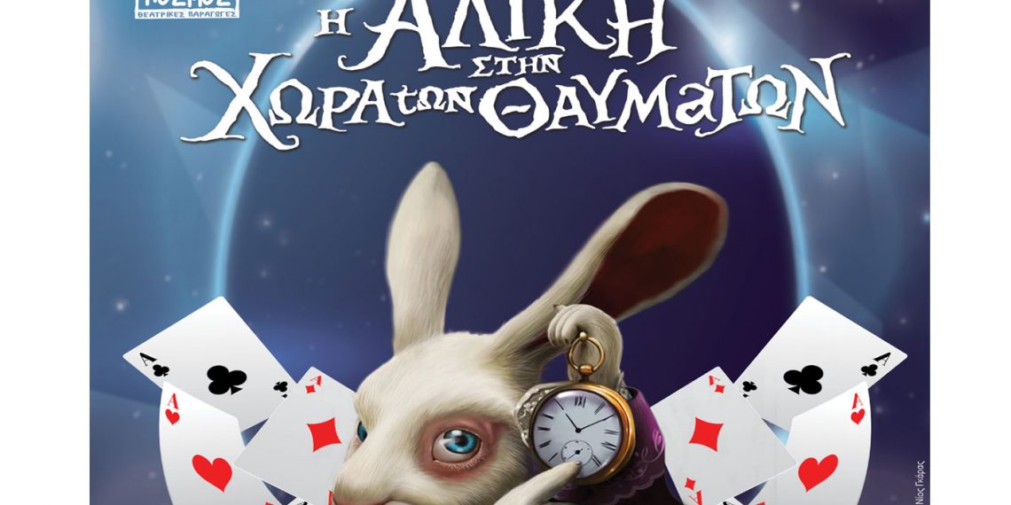 Πτολεμαΐδα: Ακυρώνεται η σημερινή παράσταση “Η Αλίκη στην Χώρα των Θαυμάτων”