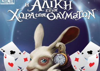 Πτολεμαΐδα: Ακυρώνεται η σημερινή παράσταση “Η Αλίκη στην Χώρα των Θαυμάτων”
