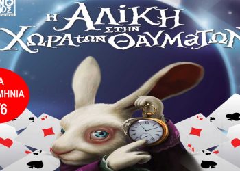 «Η Αλίκη στην χώρα των θαυμάτων» έρχεται σε νέα ημερομηνία στην Πτολεμαΐδα