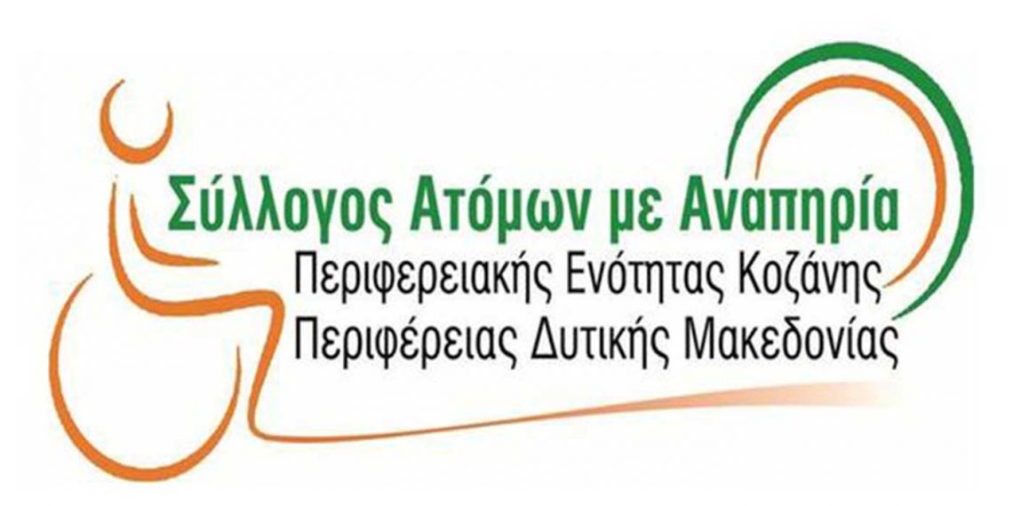 Σύλλογος ΑΜΕΑ Π.Ε. Κοζάνης: «Για εμάς όσο και αυστηρά – κατασταλτικά είναι τα μέτρα εάν δεν υπάρξει ΠΑΙΔΕΙΑ δεν θα μπορέσουμε να επιβιώσουμε ανθρώπινα σε μια επίπεδη πόλη»