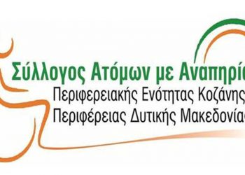 Σύλλογος ΑΜΕΑ Π.Ε. Κοζάνης: «Για εμάς όσο και αυστηρά – κατασταλτικά είναι τα μέτρα εάν δεν υπάρξει ΠΑΙΔΕΙΑ δεν θα μπορέσουμε να επιβιώσουμε ανθρώπινα σε μια επίπεδη πόλη»