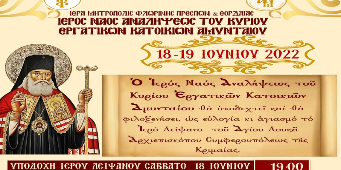 Ο Ι.Ν. Αναλήψεως του Κυρίου Εργατικών Κατοικιών Αμυνταίου, θα φιλοξενήσει το Ιερό Λείψανο του Αγ. Λουκά Αρχιεπισκόπου Συμφερουπόλεως, 18-19 Ιουνίου