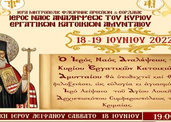 Ο Ι.Ν. Αναλήψεως του Κυρίου Εργατικών Κατοικιών Αμυνταίου, θα φιλοξενήσει το Ιερό Λείψανο του Αγ. Λουκά Αρχιεπισκόπου Συμφερουπόλεως, 18-19 Ιουνίου