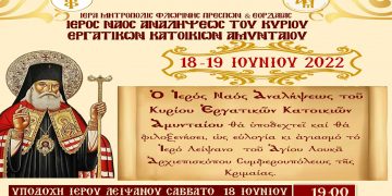 Ο Ι.Ν. Αναλήψεως του Κυρίου Εργατικών Κατοικιών Αμυνταίου, θα φιλοξενήσει το Ιερό Λείψανο του Αγ. Λουκά Αρχιεπισκόπου Συμφερουπόλεως, 18-19 Ιουνίου