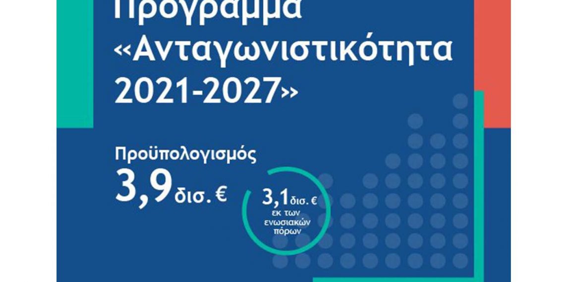 Εγκρίθηκε από ΕΕ το Πρόγραμμα του νέου ΕΣΠΑ «Ανταγωνιστικότητα 2021-2027» με 3,9 δισ. ευρώ