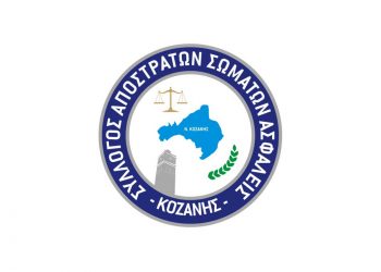 Εορτασμός ημέρας τιμής Αποστρτάτων Σωμάτων Ασφαλείας