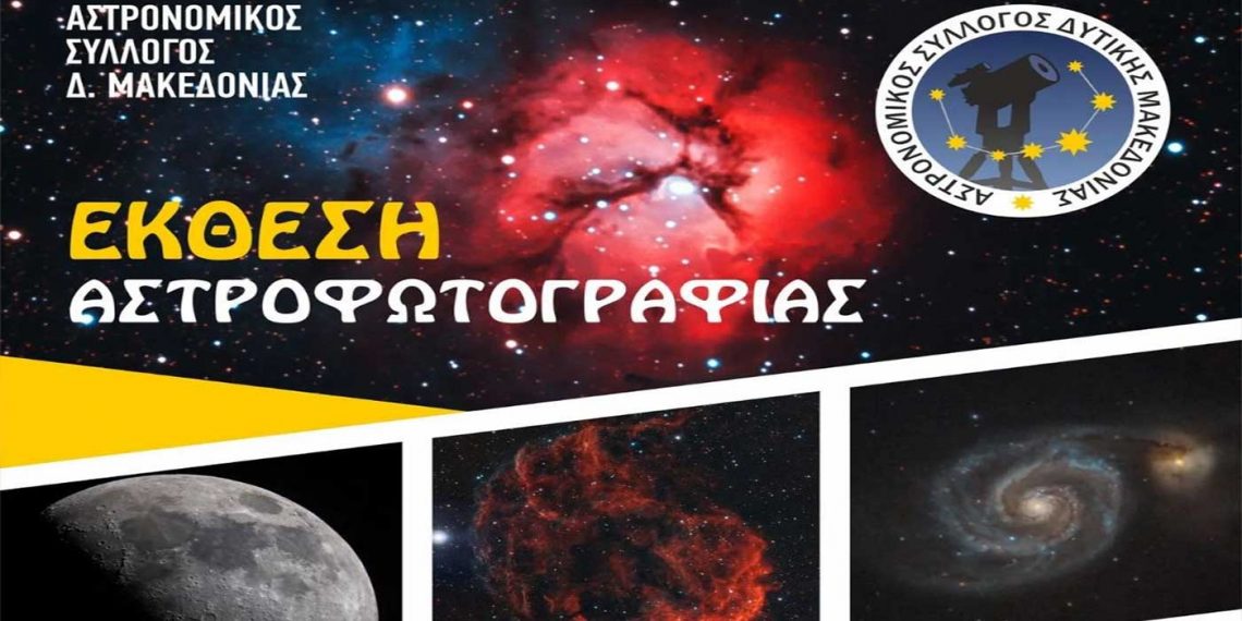 Κοζάνη: Έκθεση Αστροφωτογραφίας και ομιλία