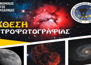 Κοζάνη: Έκθεση Αστροφωτογραφίας και ομιλία