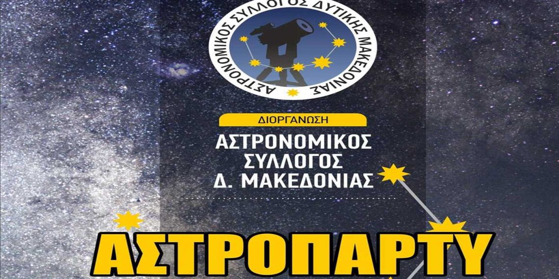 Αστρονομικός Σύλλογος Δ. Μακεδονίας: Αστροπάρτυ στο Κουρί