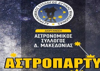 Αστρονομικός Σύλλογος Δ. Μακεδονίας: Αστροπάρτυ στο Κουρί