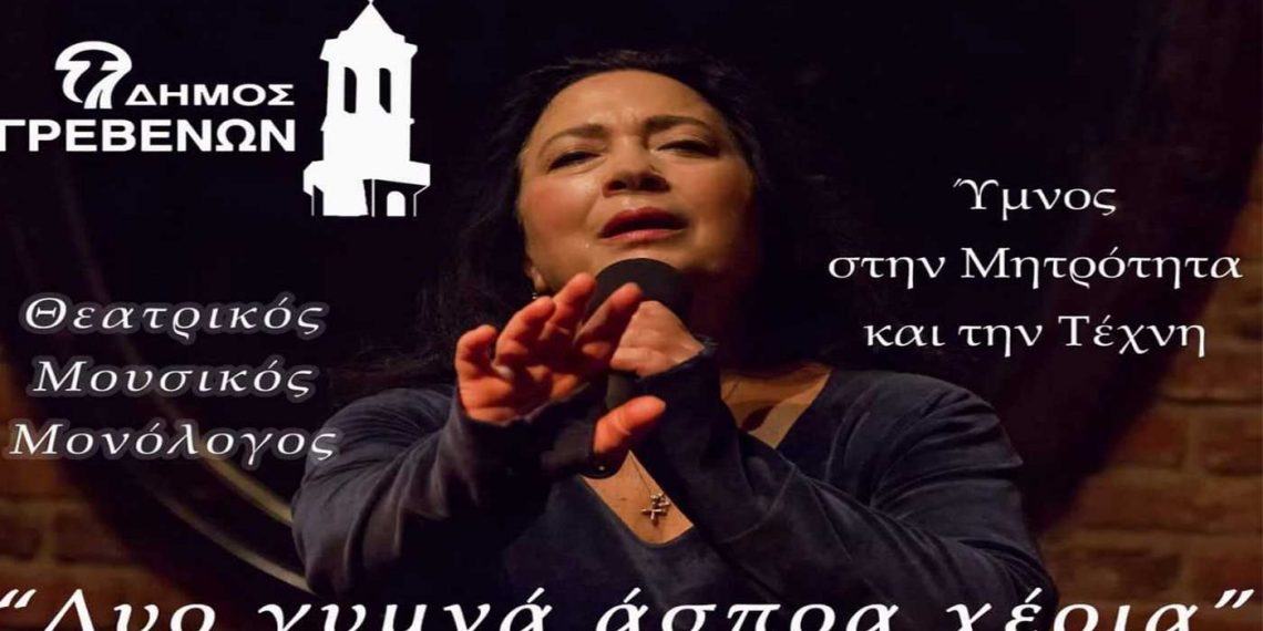 Η Μελίνα Μποτέλλη στο «Πολιτιστικό Καλοκαίρι» του Δήμου Γρεβενών