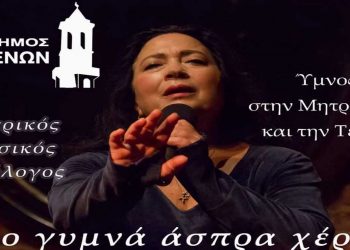 Η Μελίνα Μποτέλλη στο «Πολιτιστικό Καλοκαίρι» του Δήμου Γρεβενών