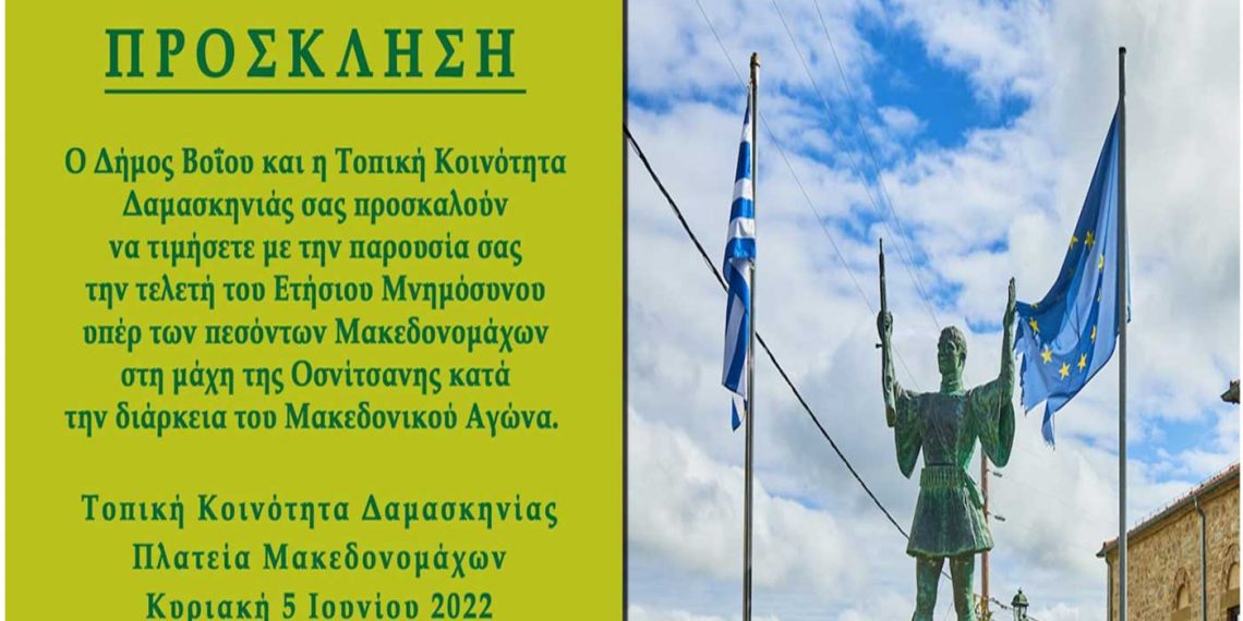 Δήμος Βοΐου: Ετήσιο Μνημόσυνο υπέρ πεσόντων Μακεδονομάχων μάχης Οσνίτσανης την Κυριακή 5 Ιουνίου στη Δαμασκηνιά