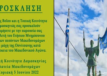 Δήμος Βοΐου: Ετήσιο Μνημόσυνο υπέρ πεσόντων Μακεδονομάχων μάχης Οσνίτσανης την Κυριακή 5 Ιουνίου στη Δαμασκηνιά