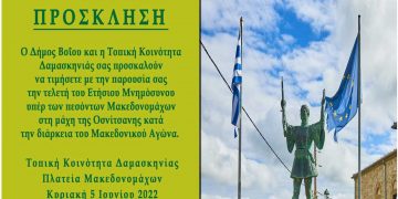 Δήμος Βοΐου: Ετήσιο Μνημόσυνο υπέρ πεσόντων Μακεδονομάχων μάχης Οσνίτσανης την Κυριακή 5 Ιουνίου στη Δαμασκηνιά