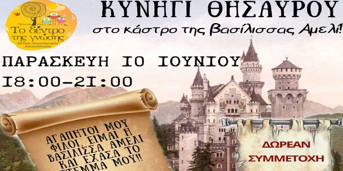 Πτολεμαΐδα: Το πιο συναρπαστικό κυνήγι θησαυρού έρχεται στις 10 Ιουνίου στο “Κέντρο της Γνώσης”!