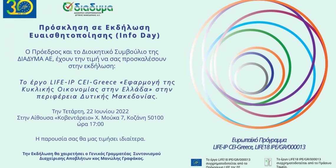 ΔΙΑΔΥΜΑ: Info Day: Το ευρωπαϊκό πρόγραμμα LIFE-IP CEI-Greece «Εφαρμογή της Κυκλικής Οικονομίας στην Ελλάδα» στην περιφέρεια Δυτικής Μακεδονίας-Εκδήλωση στην Κοζάνη