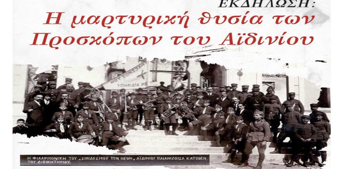 Δήμος Κοζάνης: Εκδήλωση «Η μαρτυρική θυσία των Προσκόπων του Αϊδινίου»