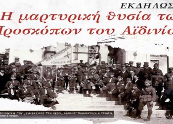 Δήμος Κοζάνης: Εκδήλωση «Η μαρτυρική θυσία των Προσκόπων του Αϊδινίου»