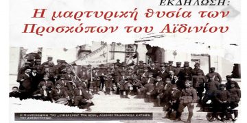 Δήμος Κοζάνης: Εκδήλωση «Η μαρτυρική θυσία των Προσκόπων του Αϊδινίου»