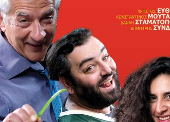 «Group Therapy» της Πένυς Φυλακτάκη από το ΔΗΠΕΘΕ Κοζάνης στο Υπαίθριο Θέατρο Κοζάνης 1-2-3 Ιουλίου