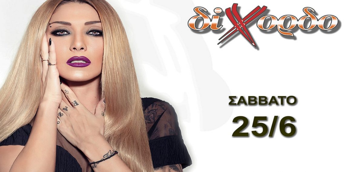 Το Σάββατο 25/6 στο ΔΙΧΟΡΔΟ Κοζάνης η Αγγελική Ηλιάδη