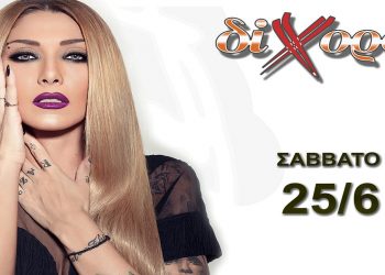 Το Σάββατο 25/6 στο ΔΙΧΟΡΔΟ Κοζάνης η Αγγελική Ηλιάδη