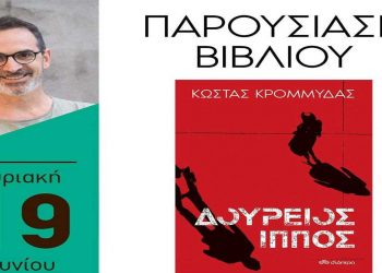 Παρουσίαση βιβλίου του συγγραφέα Κ. Κρομμύδα «Δούρειος Ίππος» την Κυριακή στην Πτολεμαΐδα
