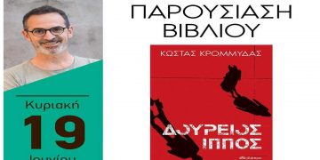 Παρουσίαση βιβλίου του συγγραφέα Κ. Κρομμύδα «Δούρειος Ίππος» την Κυριακή στην Πτολεμαΐδα