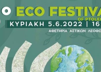 Την Κυριακή 5 Ιουνίου το 5ο ECO Fest στην Πτολεμαΐδα