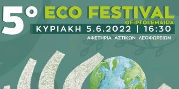 Την Κυριακή 5 Ιουνίου το 5ο ECO Fest στην Πτολεμαΐδα