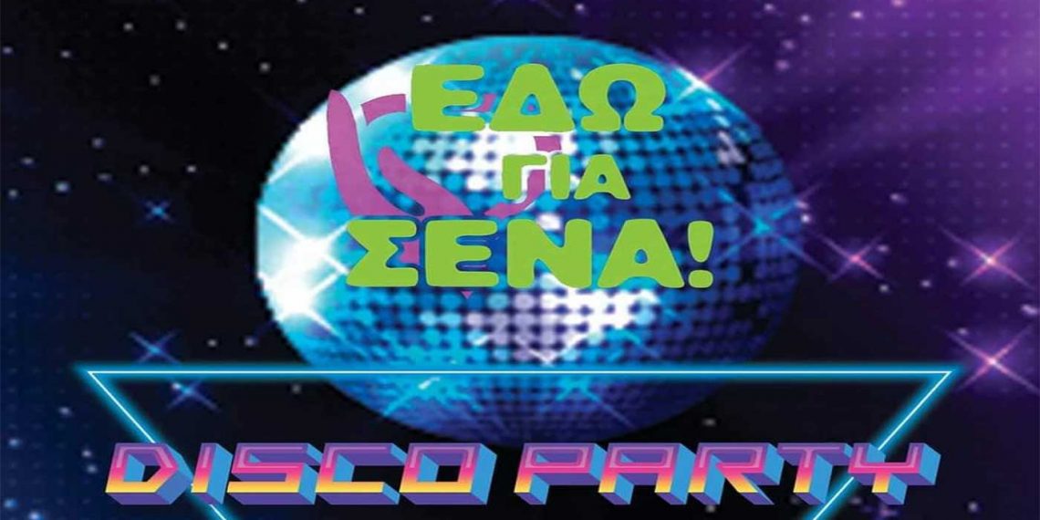 Εθελοντική ομάδα ομάδα “Εδώ για σένα”: Disco party στην Πτολεμαΐδα – Τα έσοδα θα διατεθούν για την αγορά απινιδωτή