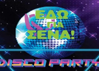 Εθελοντική ομάδα ομάδα “Εδώ για σένα”: Disco party στην Πτολεμαΐδα – Τα έσοδα θα διατεθούν για την αγορά απινιδωτή