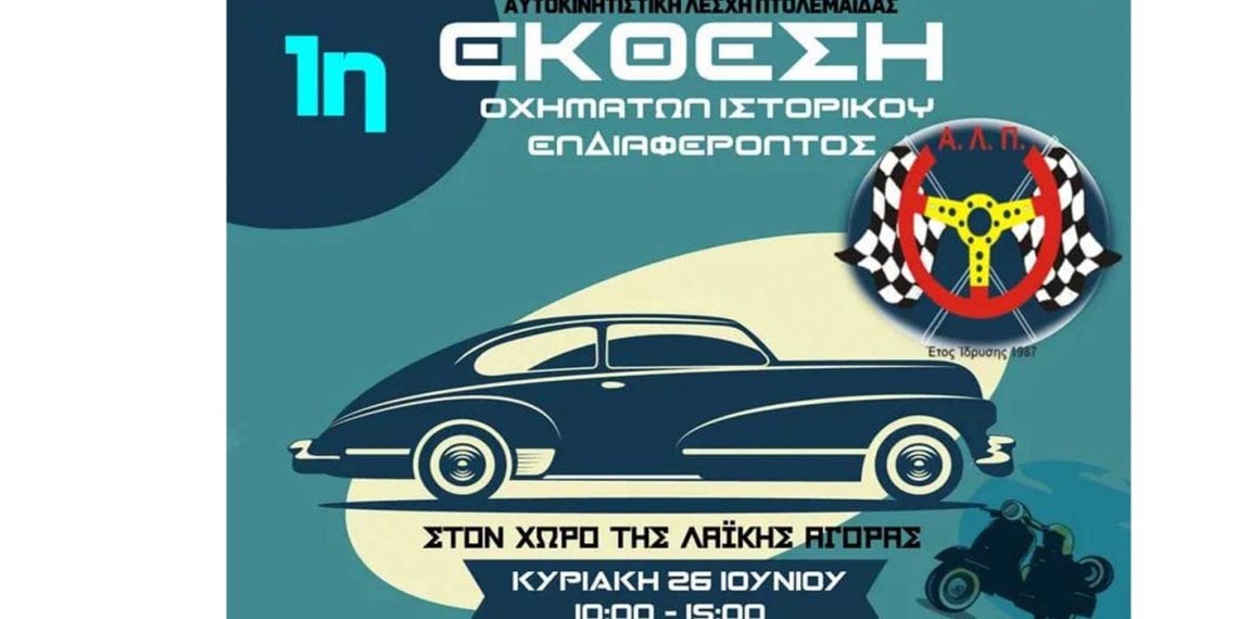 1η Έκθεση οχημάτων ιστορικού ενδιαφέροντος στην Πτολεμαΐδα