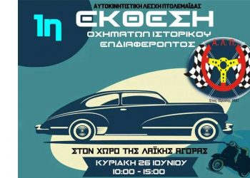 1η Έκθεση οχημάτων ιστορικού ενδιαφέροντος στην Πτολεμαΐδα