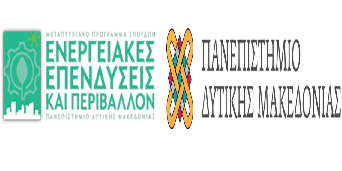 Προκήρυξη Διατμηματικού Μεταπτυχιακού Προγράμματος Σπουδών “Ενεργειακές Επενδύσεις και Περιβάλλον”