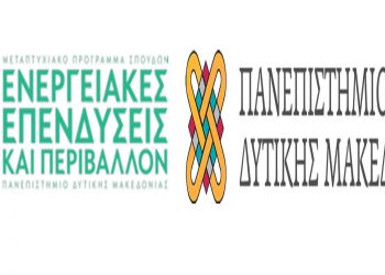 Προκήρυξη Διατμηματικού Μεταπτυχιακού Προγράμματος Σπουδών “Ενεργειακές Επενδύσεις και Περιβάλλον”