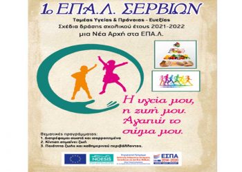 1o ΕΠΑΛ Σερβίων: Ολοκληρώθηκε με επιτυχία για 4η χρονιά το πρόγραμμα «Μια Νέα Αρχή στα ΕΠΑΛ»