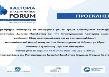 Το Σάββατο 18/6 το 1ο Επιχειρηματικό Φόρουμ «Καστοριά η επόμενη μέρα του επιχειρείν»