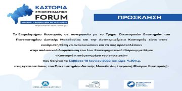 Το Σάββατο 18/6 το 1ο Επιχειρηματικό Φόρουμ «Καστοριά η επόμενη μέρα του επιχειρείν»